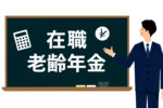 「働きすぎると年金がもらえない？！」