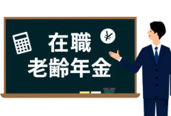 「働きすぎると年金がもらえない？！」