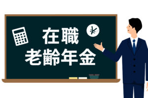 「働きすぎると年金がもらえない？！」